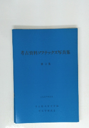 考古資料ソフテックス写真集 第2集 1987年3月号　第2集