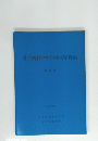 考古資料ソフテックス写真集 第2集 1987年3月号　第2集
