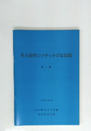 考古資料ソフテックス写真集 1　1986年3月号