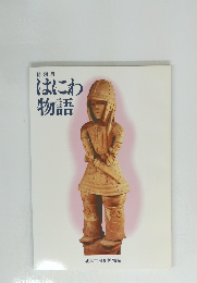 特別展　はにわ物語