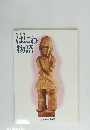 特別展　はにわ物語