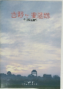 吉野ヶ里遺跡　1990年11月号