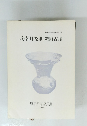 海南月松里造山古墳1984