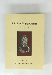 南原,月山里古墳群發掘調査報告　全 榮來　1983年8月号