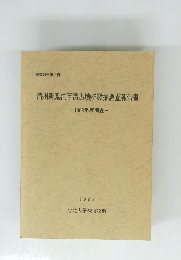清州新鳳洞百濟古墳群發掘調査報告書 1982年度調査