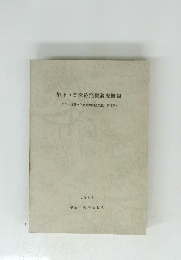 隼上り瓦窯跡発掘調査概報 1983年