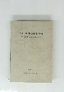 隼上り瓦窯跡発掘調査概報 1983年