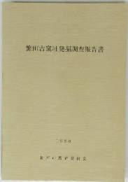 繁田古窯址発掘調査報告書