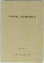 繁田古窯址発掘調査報告書