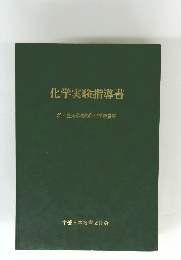化学実験指導書