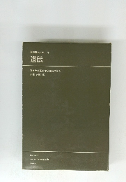 医科研セミナー'76　遺伝