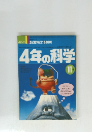 4年の科学　11号