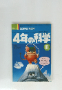 4年の科学　11号