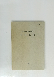 研究紀要　2　1983