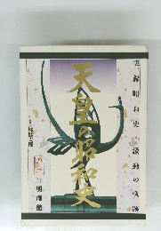 実録昭和史・激動の軌跡 天皇の昭和史