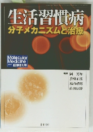 生活習慣病 分子メカニズムと治療　