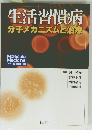 生活習慣病 分子メカニズムと治療　