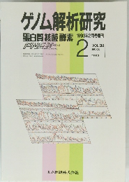 ゲノム解析研究　1993年2月号　Vol.38　
