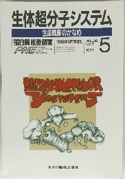生体超分子システム　1993年5月号増刊 VOL.38　No.7