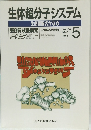 生体超分子システム　1993年5月号増刊 VOL.38　No.7