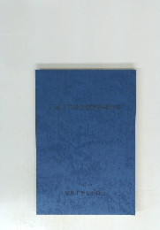 正家1号発掘調査報告書　1983年3月号