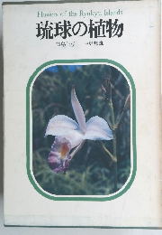 琉球の植物