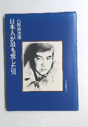 日本人が最も愛した男