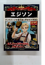 エジソン　メンロパークの魔術師と呼ばれた発明王