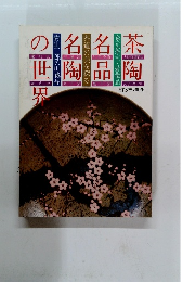 茶陶名品名陶の世界