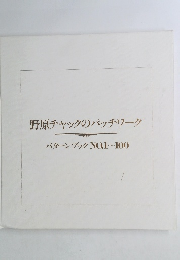 野原チャックのパッチワーク パターンブック NO.1~100