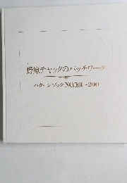野原チャックのパッチワーク パターンブック NO.101～200
