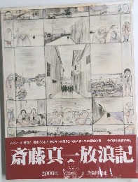 斎藤真一放浪記