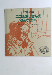 ニコルおしさんのひみつの木