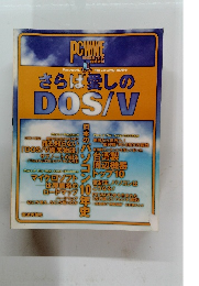 さらば愛しの DOS/V