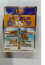 さらば愛しの DOS/V