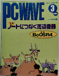 PCWAVE　1999年3月