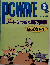 PCWAVE　1999年3月