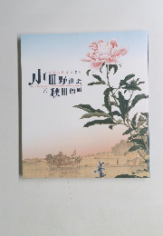 Seven Daring Years: Odano Naotake and Akita Ranga