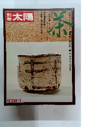 太陽 茶 1973年秋号