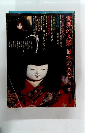 世界の人形 日本の人形