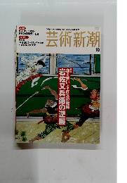 芸術新潮　2004年10月号