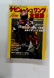 ケビン・シュワンツ全記録　1996年10月号