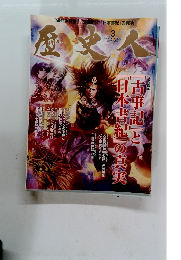 歴史人　2014年3月号　No.42