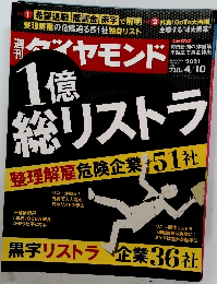 ダイヤモンド 2021年4月10日号