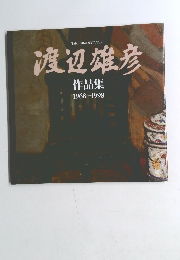 渡辺雄彦 作品集 1968-1998