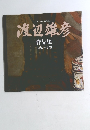 渡辺雄彦 作品集 1968-1998