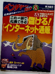 ベンチャラクラブ　1999年8月号
