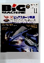 ビッグマシン　1997年11月号　No.29