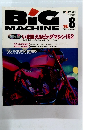 BiG　MACHINE　1995年8月号　No.5