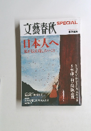 文藝春秋　日本人へ　2008年夏号　No.5